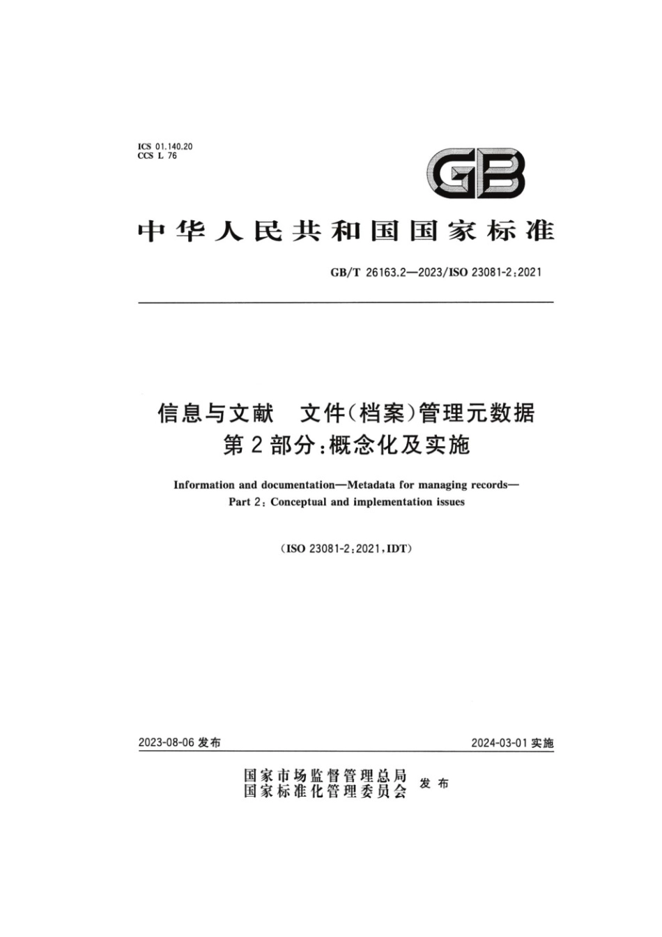 GBT 26163.2-2023 信息与文献文件（档案）管理元数据第2部分：概念化及实施.pdf_第1页