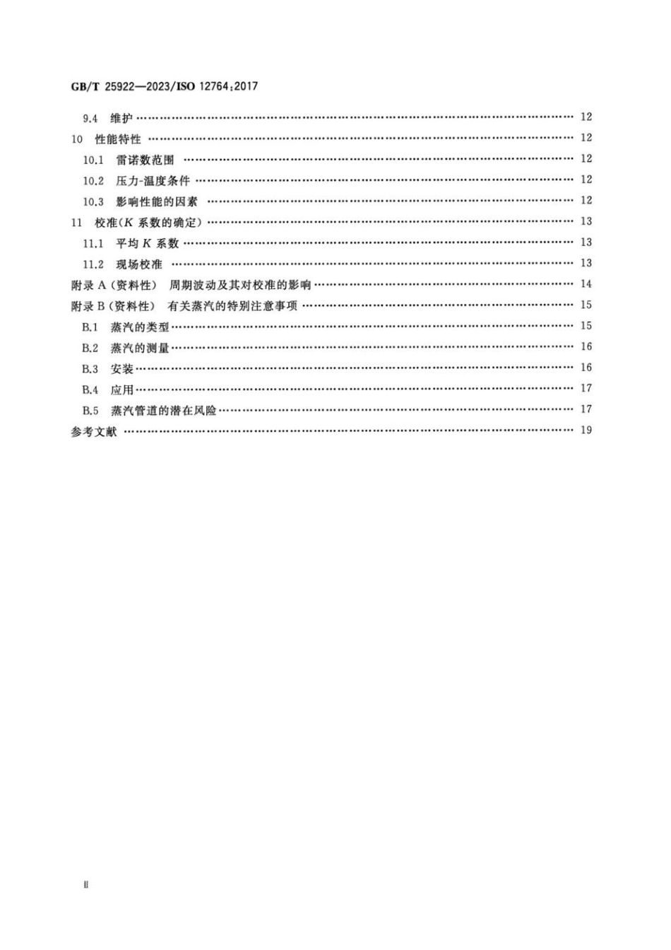 GBT 25922-2023 封闭管道中流体流量的测量 用安装在充满流体的圆形截面管道中的涡街流量计测量流量.pdf_第3页