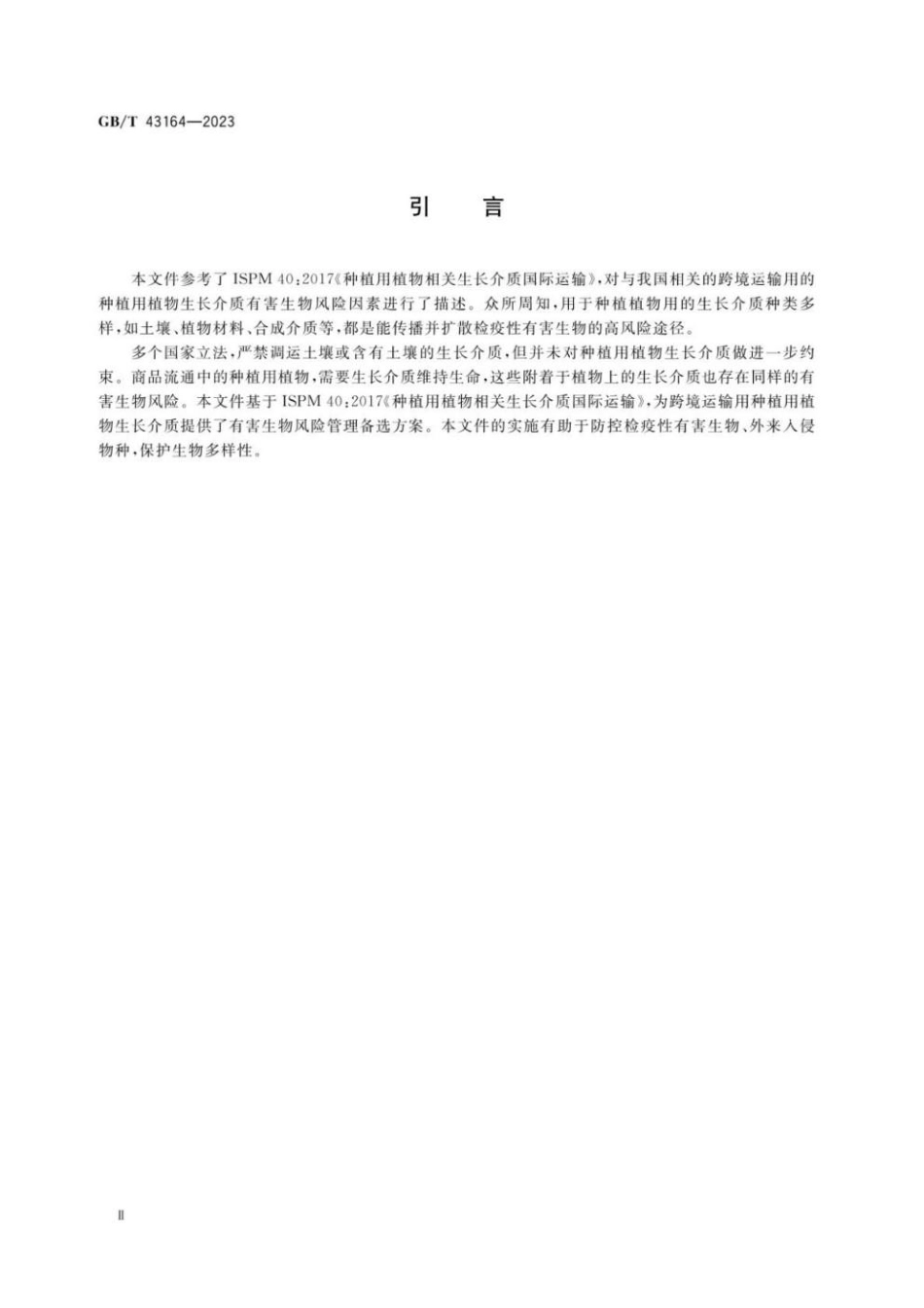 GBT 43164-2023 种植用植物生长介质跨境运输有害生物风险分析.pdf_第3页