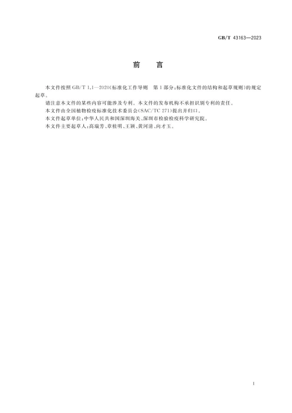 GBT 43163-2023 苜蓿黄萎病菌溯源检测方法.pdf_第2页