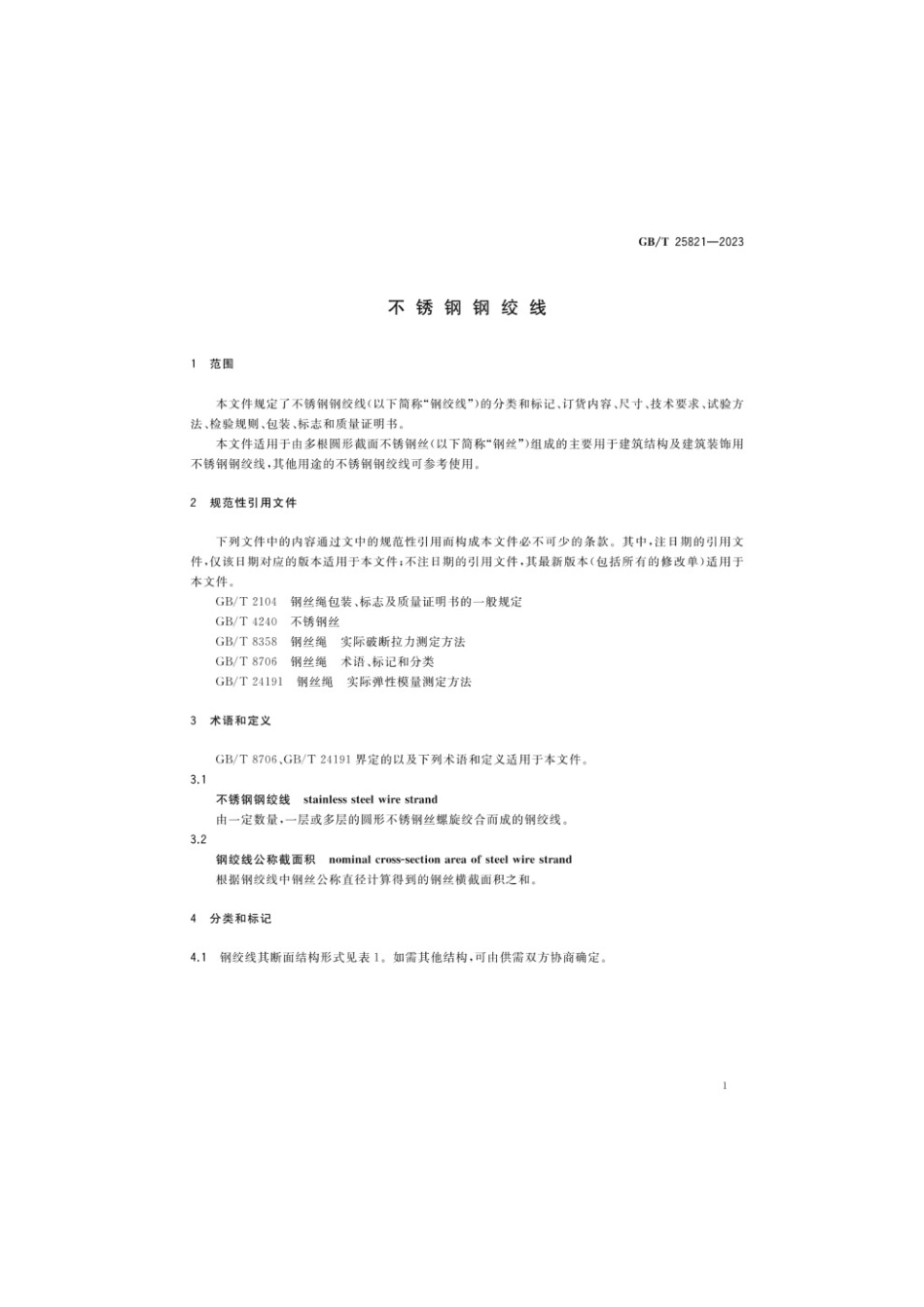 GBT 25821-2023 不锈钢钢绞线.pdf_第3页