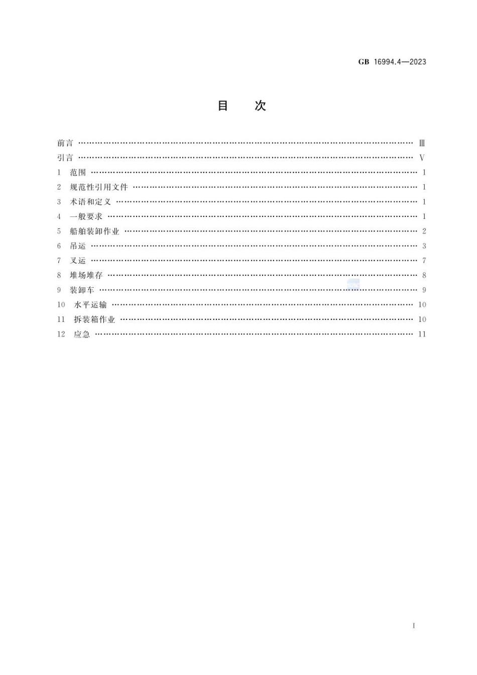 GB 16994.4-2023 港口作业安全要求 第4部分：普通货物集装箱.pdf_第2页