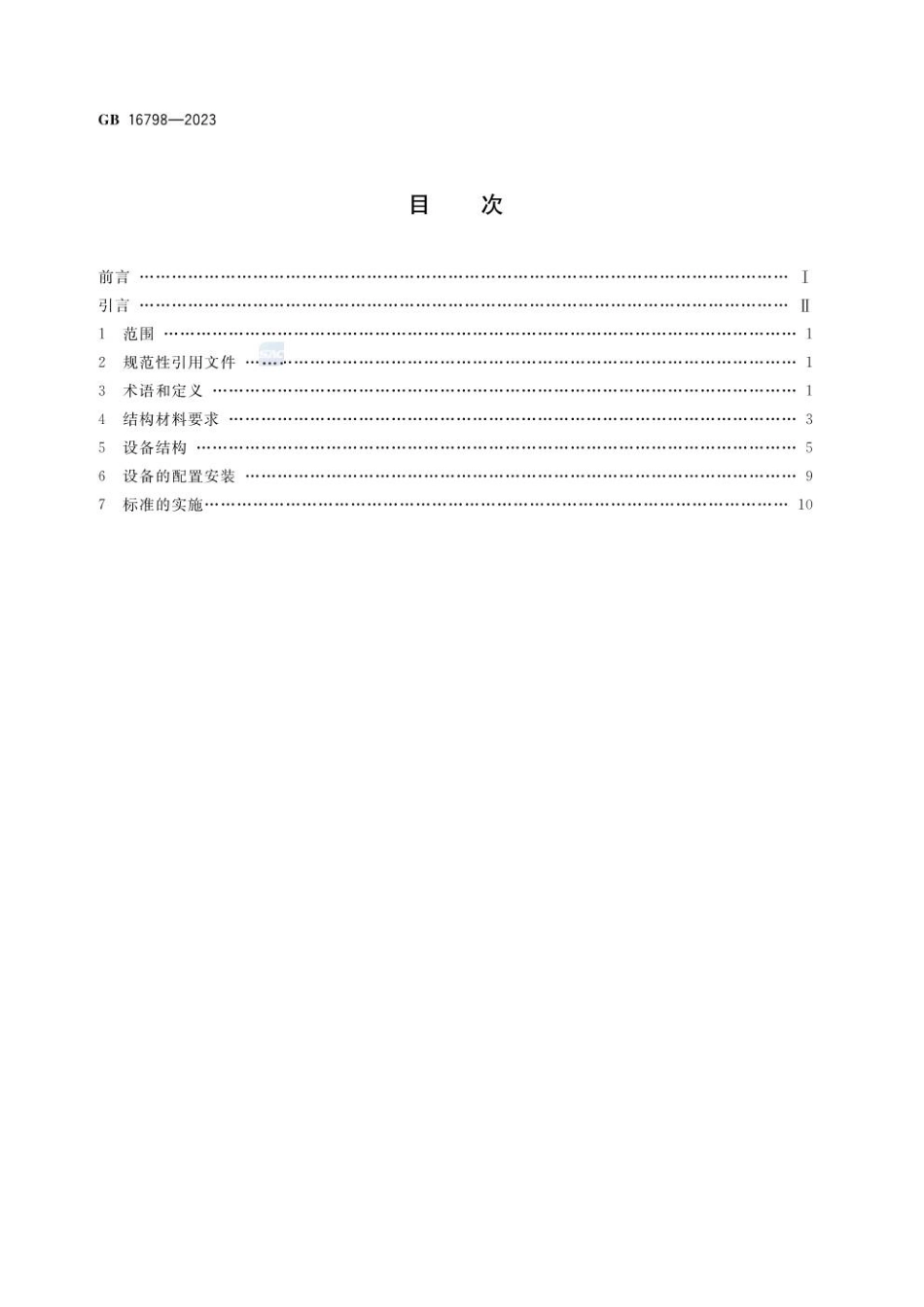 GB 16798-2023 食品机械安全要求.pdf_第2页