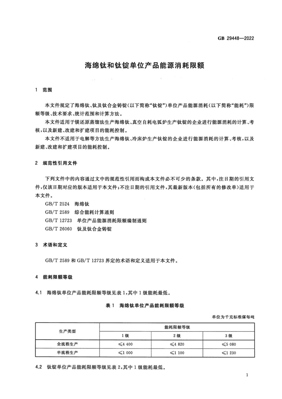 GB 29448-2022 海绵钛和钛锭单位产品能源消耗限额.pdf_第3页