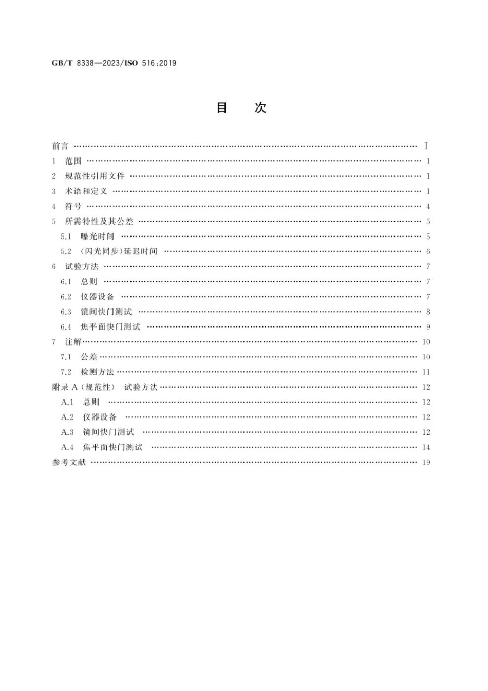 GB 8338-2023 照相机快门 时间的测量.pdf_第2页