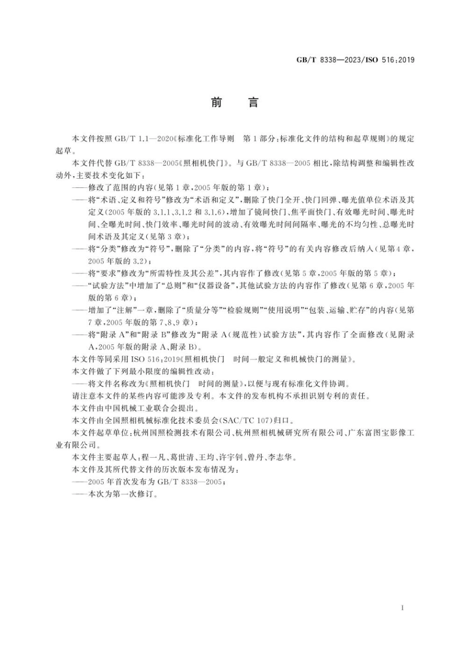 GB 8338-2023 照相机快门 时间的测量.pdf_第3页