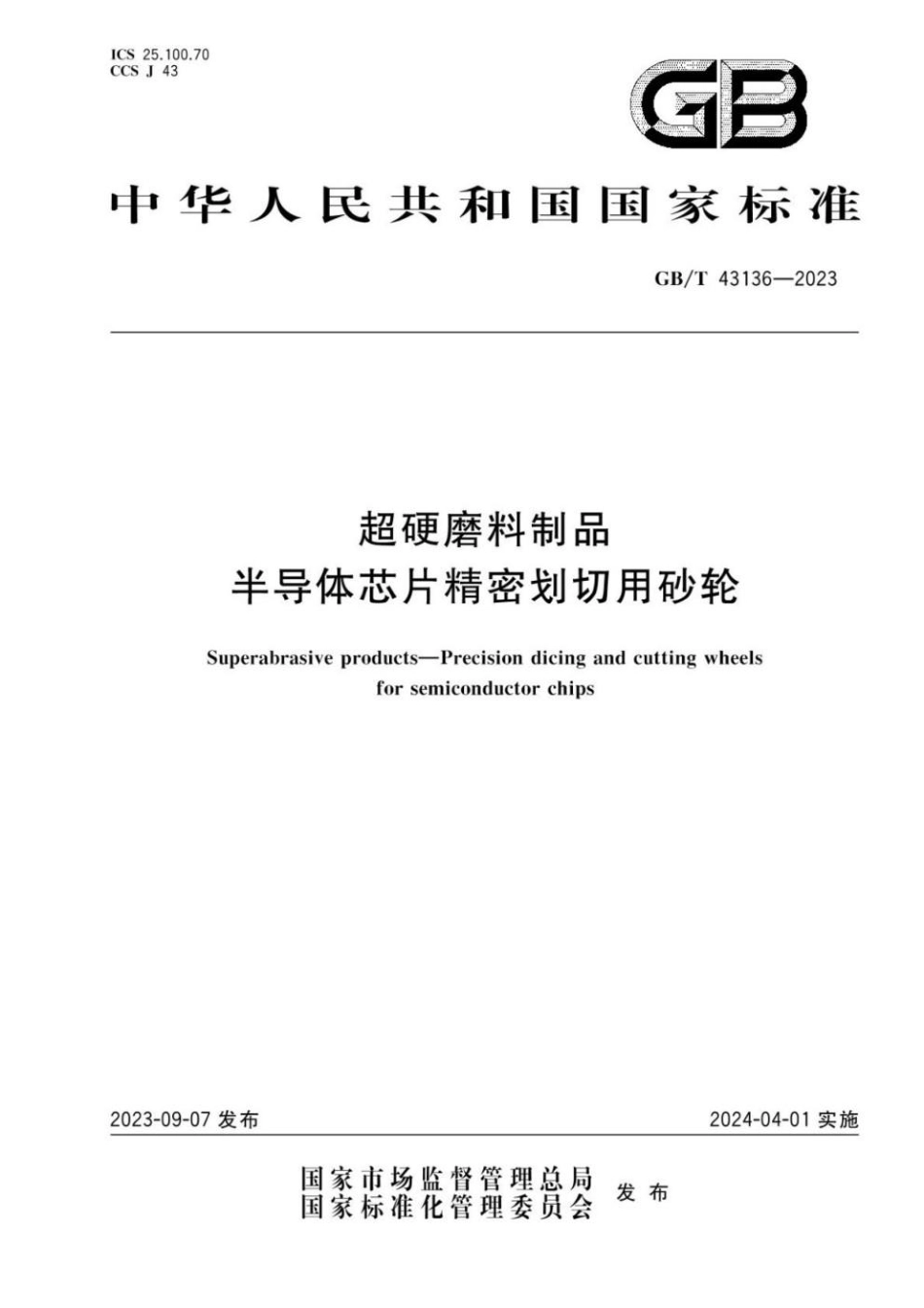 GBT 43136-2023 超硬磨料制品 半导体芯片精密划切用砂轮.pdf_第1页