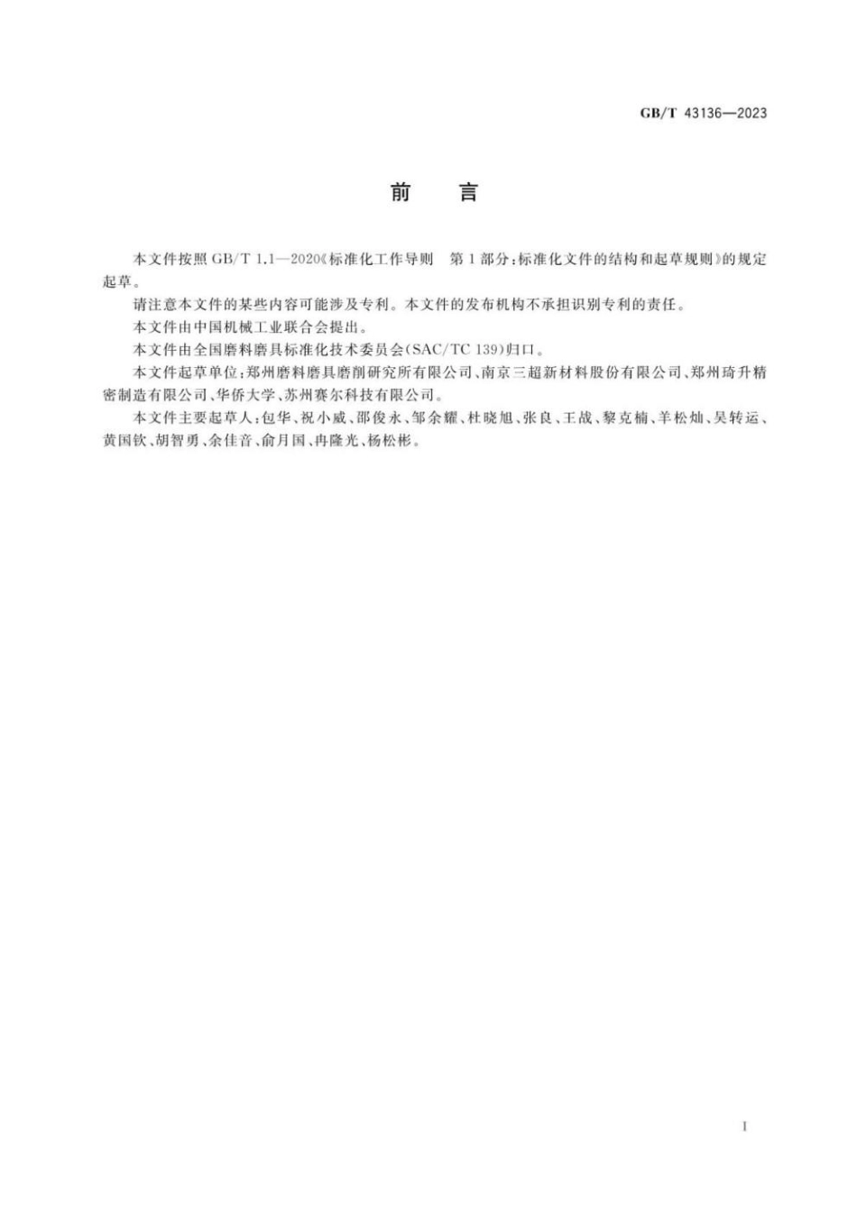 GBT 43136-2023 超硬磨料制品 半导体芯片精密划切用砂轮.pdf_第3页