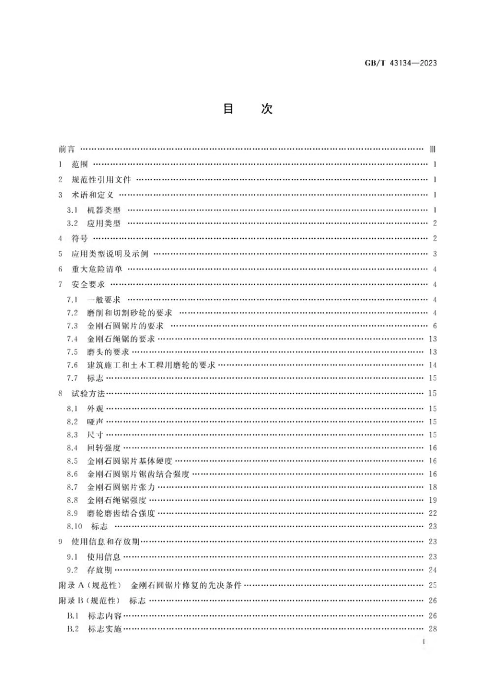 GBT 43134-2023 超硬磨料制品 安全要求.pdf_第2页