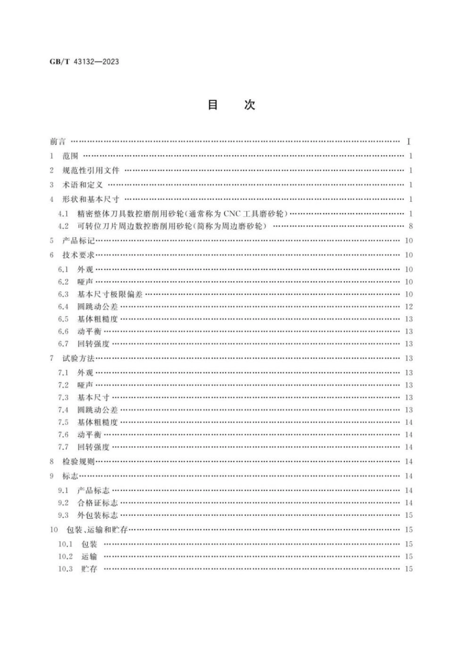 GBT 43132-2023 超硬磨料制品 精密刀具数控磨削用砂轮.pdf_第2页