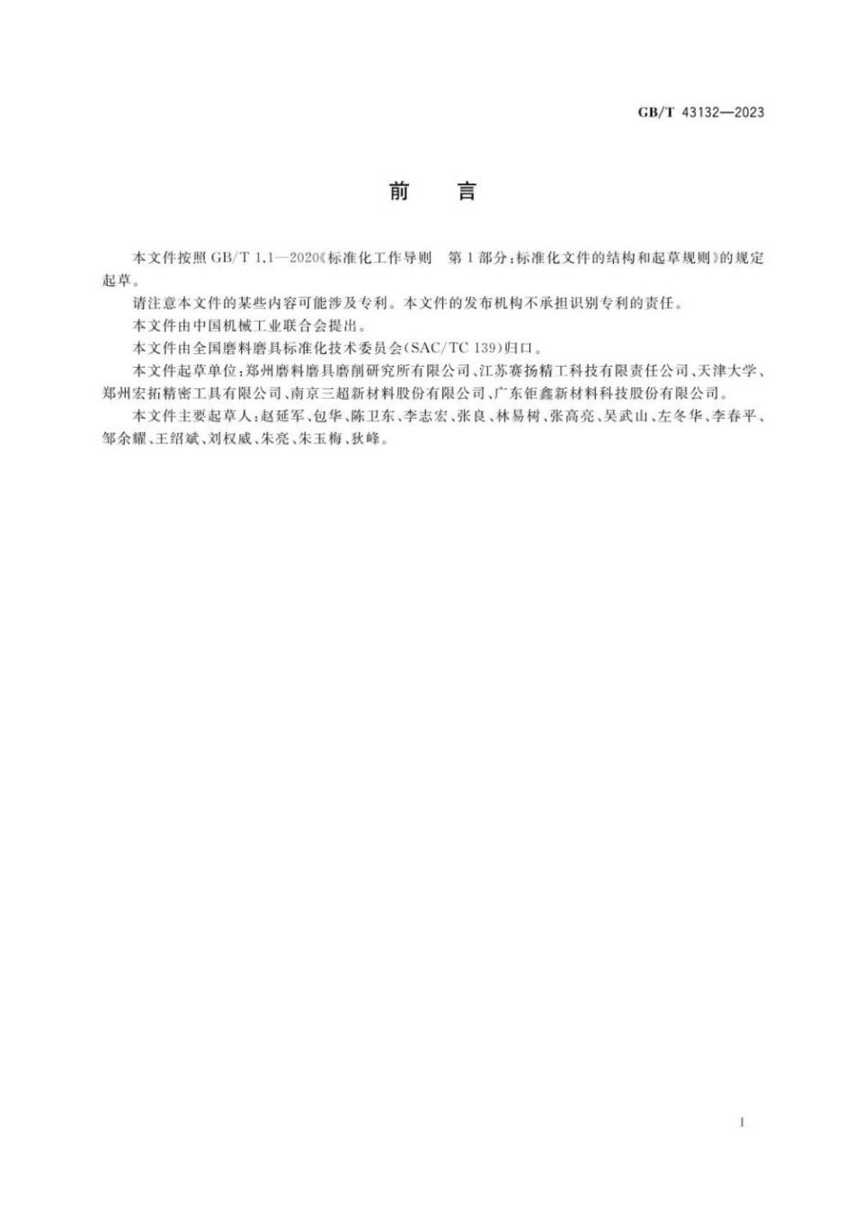 GBT 43132-2023 超硬磨料制品 精密刀具数控磨削用砂轮.pdf_第3页