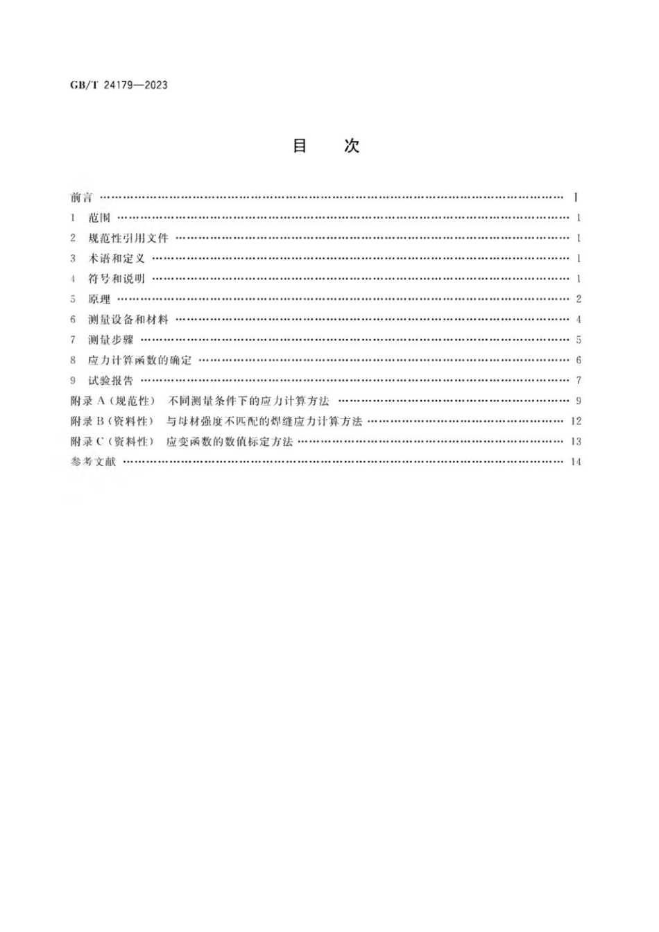 GBT 24179-2023 金属材料 残余应力测定 压痕应变法.pdf_第2页