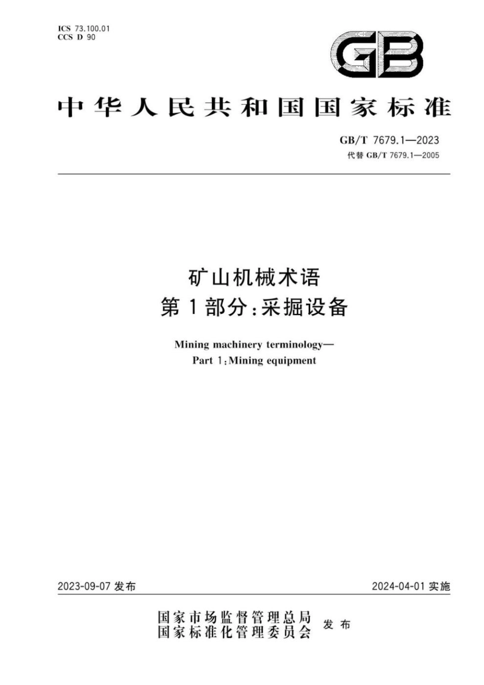 GB 7679.1-2023 矿山机械术语 第1部分：采掘设备.pdf_第1页