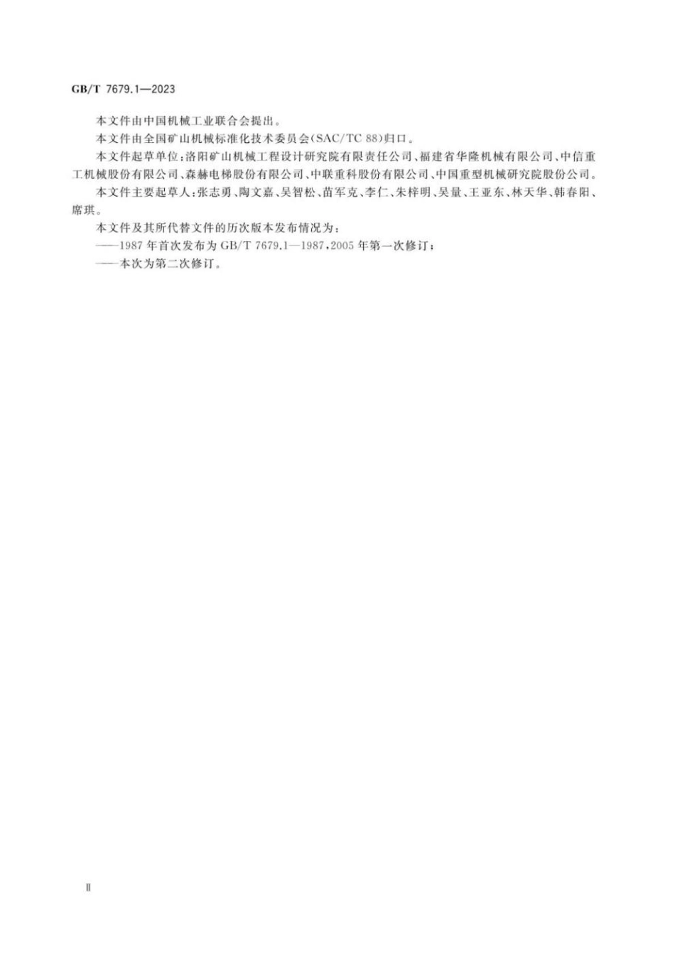 GB 7679.1-2023 矿山机械术语 第1部分：采掘设备.pdf_第3页
