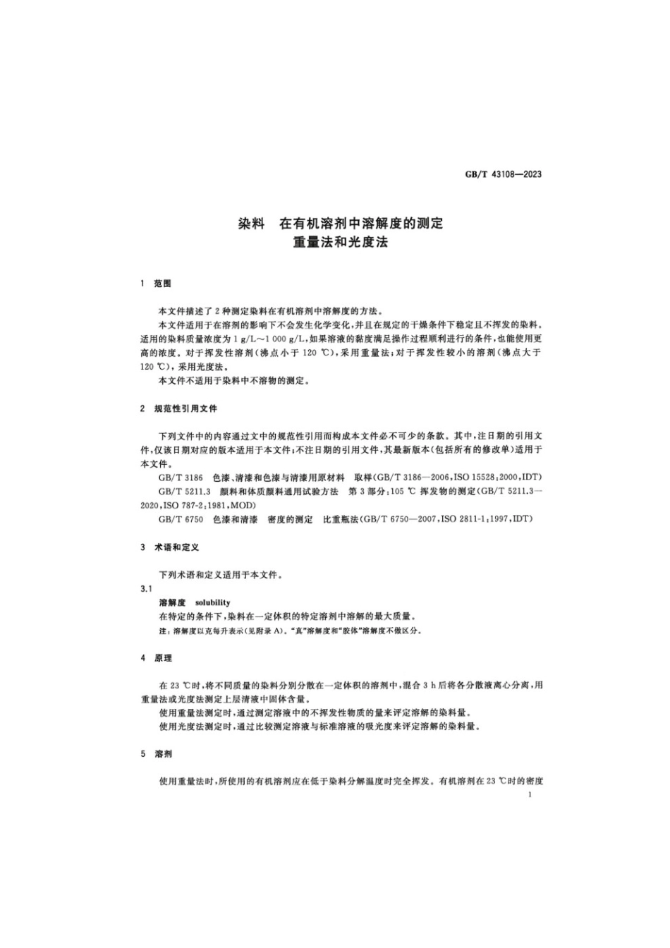 GBT 43108-2023 染料在有机溶剂中溶解度的测定重量法和光度法.pdf_第3页