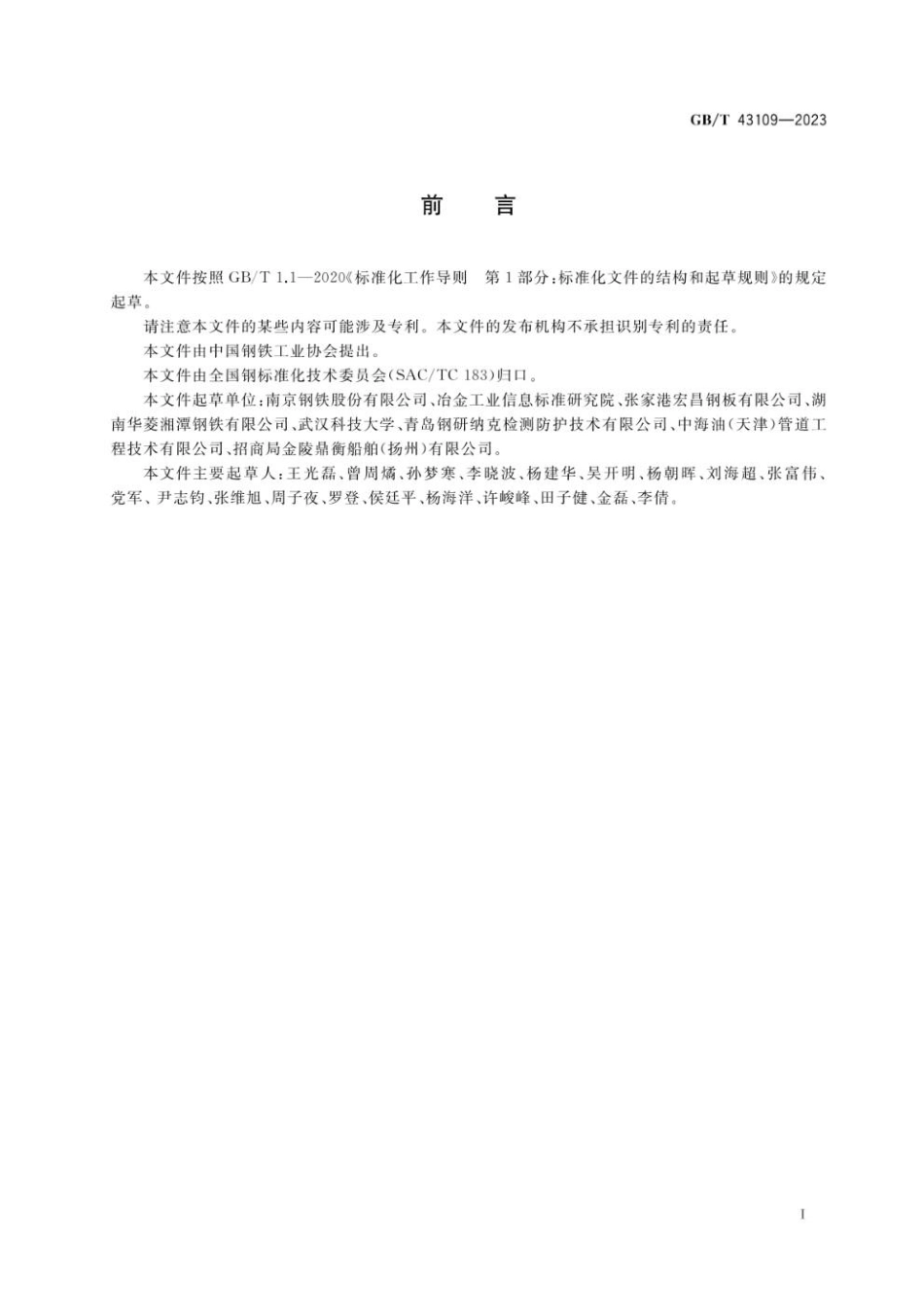 GBT 43109-2023 船舶及海洋工程用不锈钢复合钢板.pdf_第2页