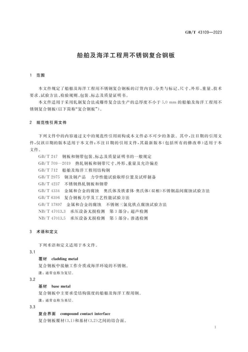 GBT 43109-2023 船舶及海洋工程用不锈钢复合钢板.pdf_第3页