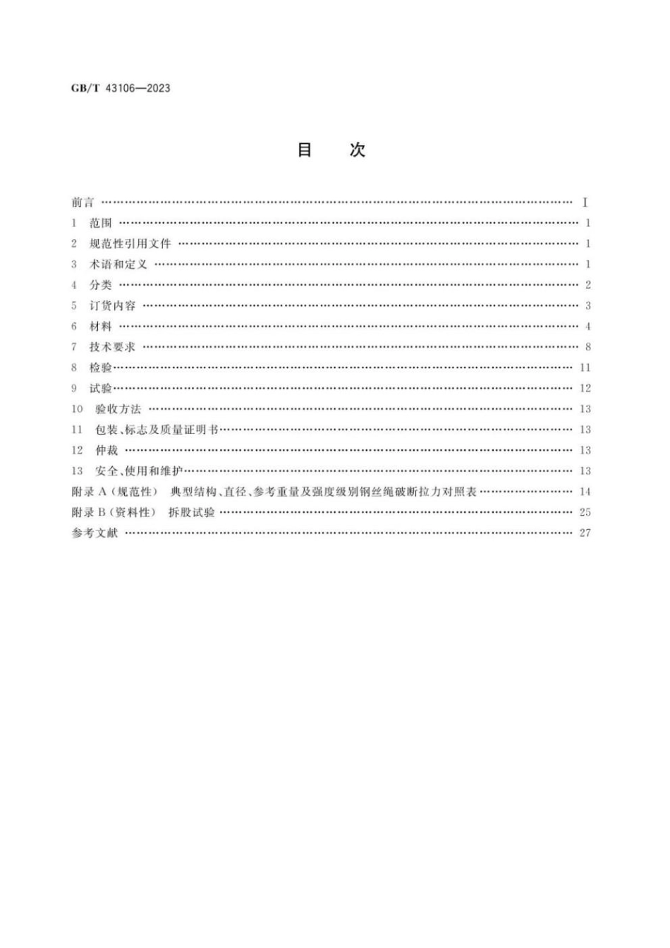 GBT 43106-2023 深海勘探用钢丝绳.pdf_第2页