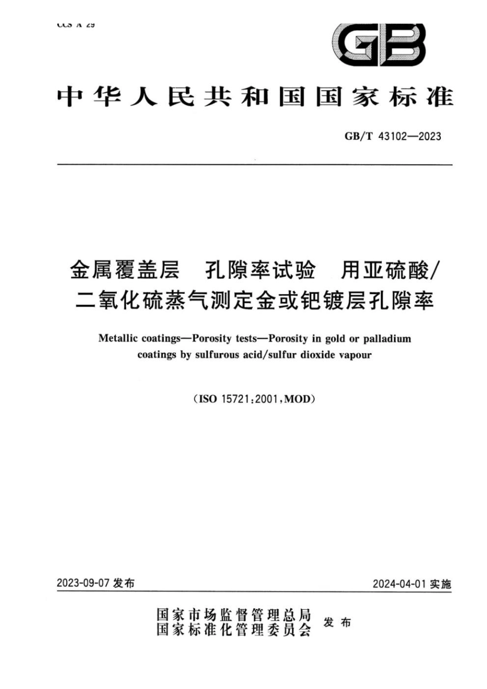 GBT 43102-2023 金属覆盖层 孔隙率试验 用亚硫酸二氧化硫蒸汽测定金或钯镀层孔隙率.pdf_第1页