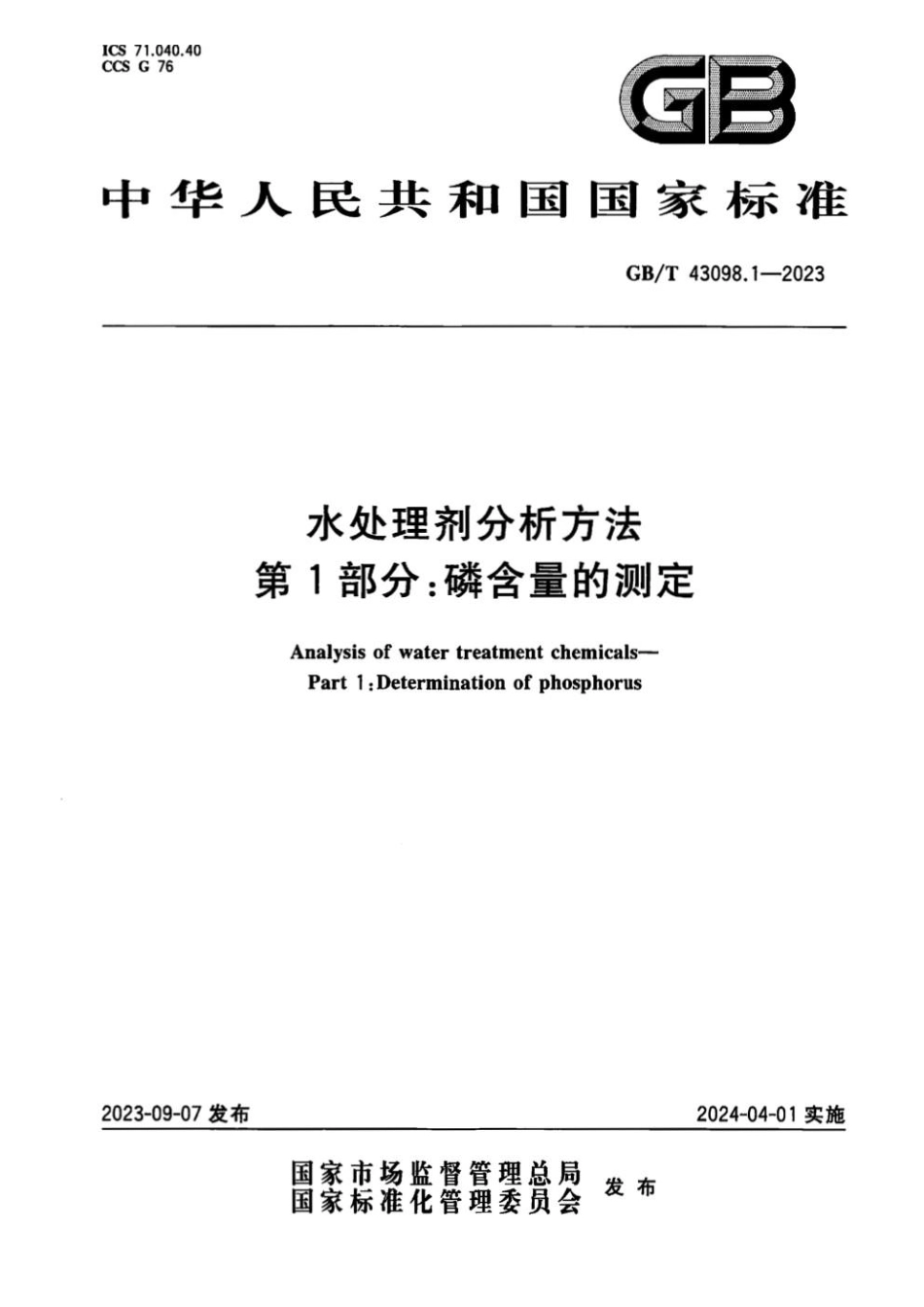 GBT 43098.1-2023 水处理剂分析方法 第1部分：磷含量的测定.pdf_第1页