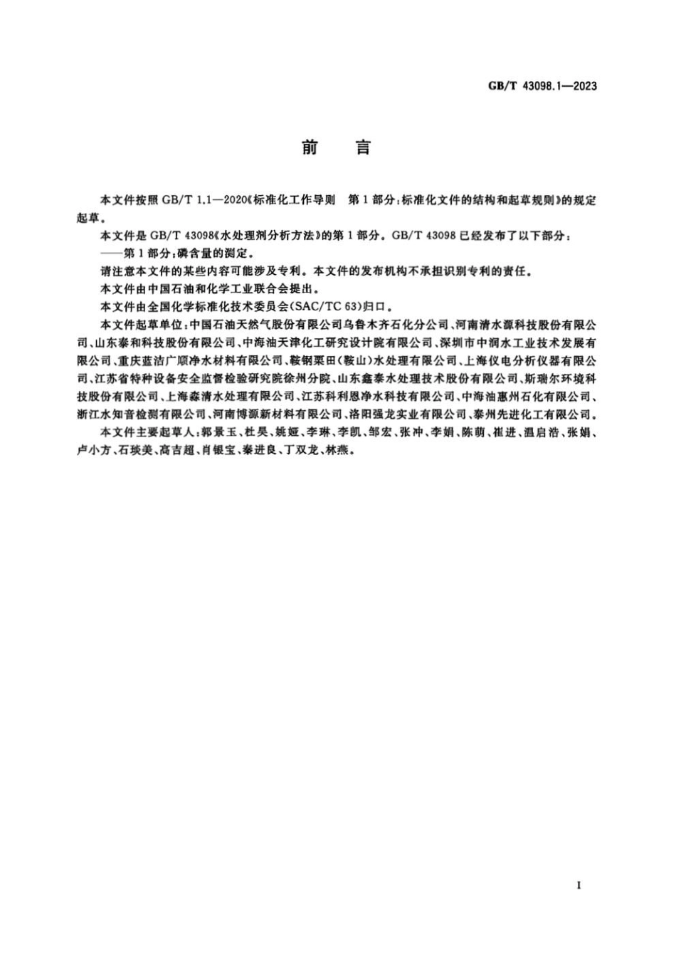 GBT 43098.1-2023 水处理剂分析方法 第1部分：磷含量的测定.pdf_第2页