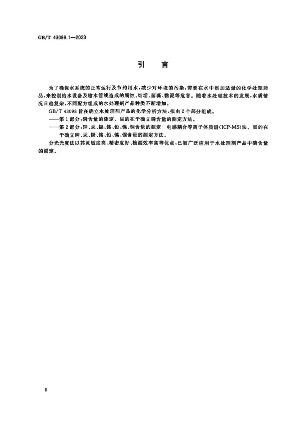 GBT 43098.1-2023 水处理剂分析方法 第1部分：磷含量的测定.pdf_第3页