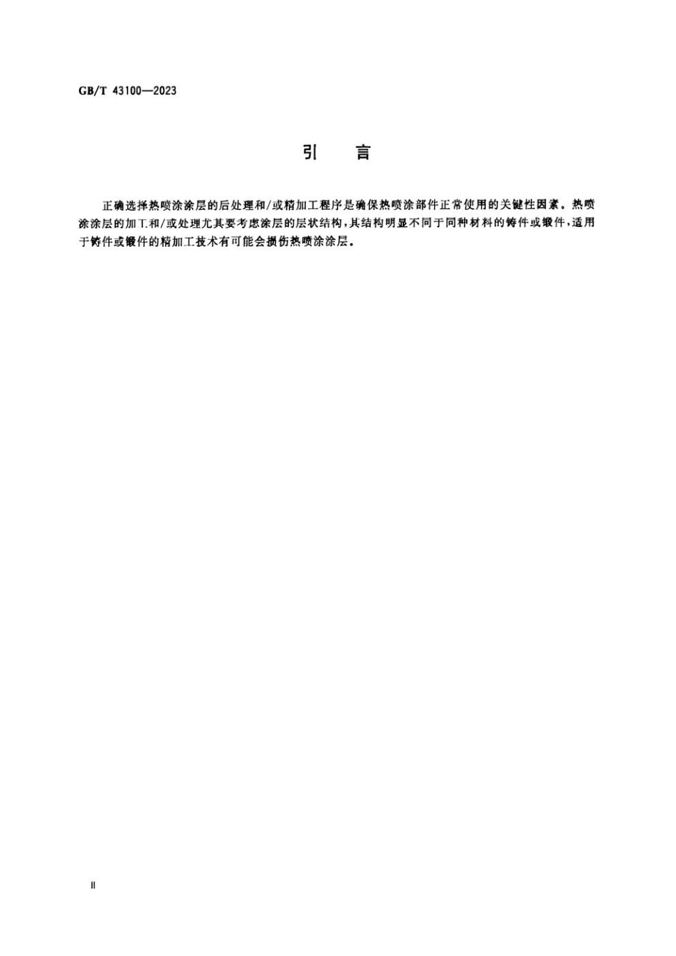 GBT 43100-2023 热喷涂 热喷涂涂层的后处理和精加工.pdf_第3页