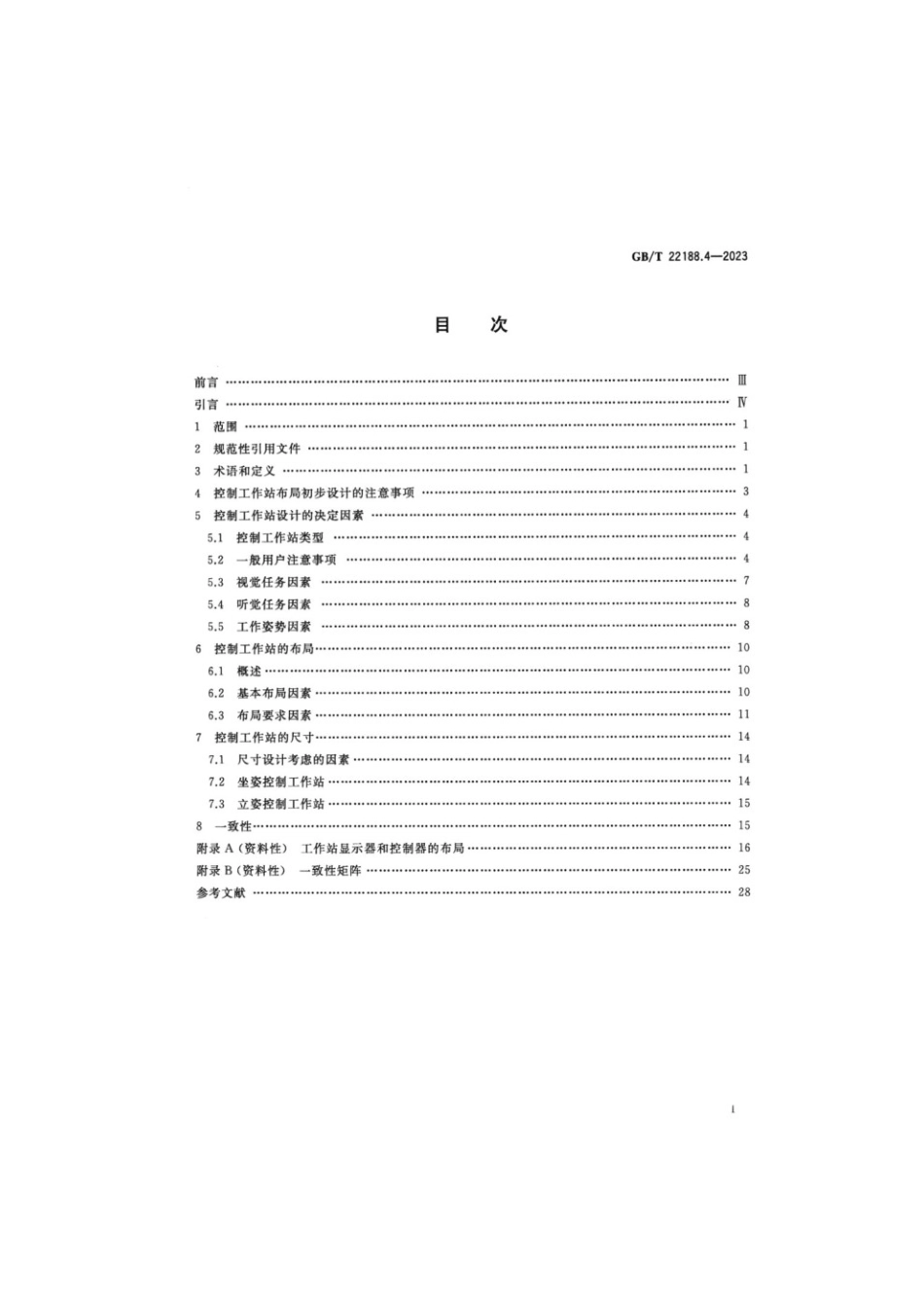 GBT 22188.4-2023 控制中心的人类工效学设计 第4部分：工作站的布局和尺寸.pdf_第2页