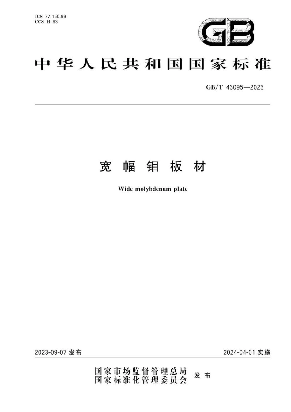 GBT 43095-2023 宽幅钼板材.pdf_第1页