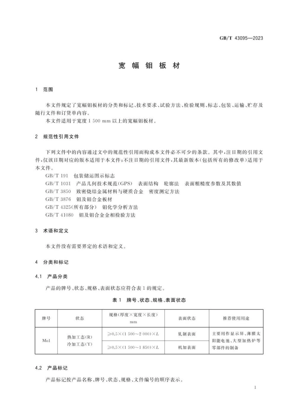 GBT 43095-2023 宽幅钼板材.pdf_第3页