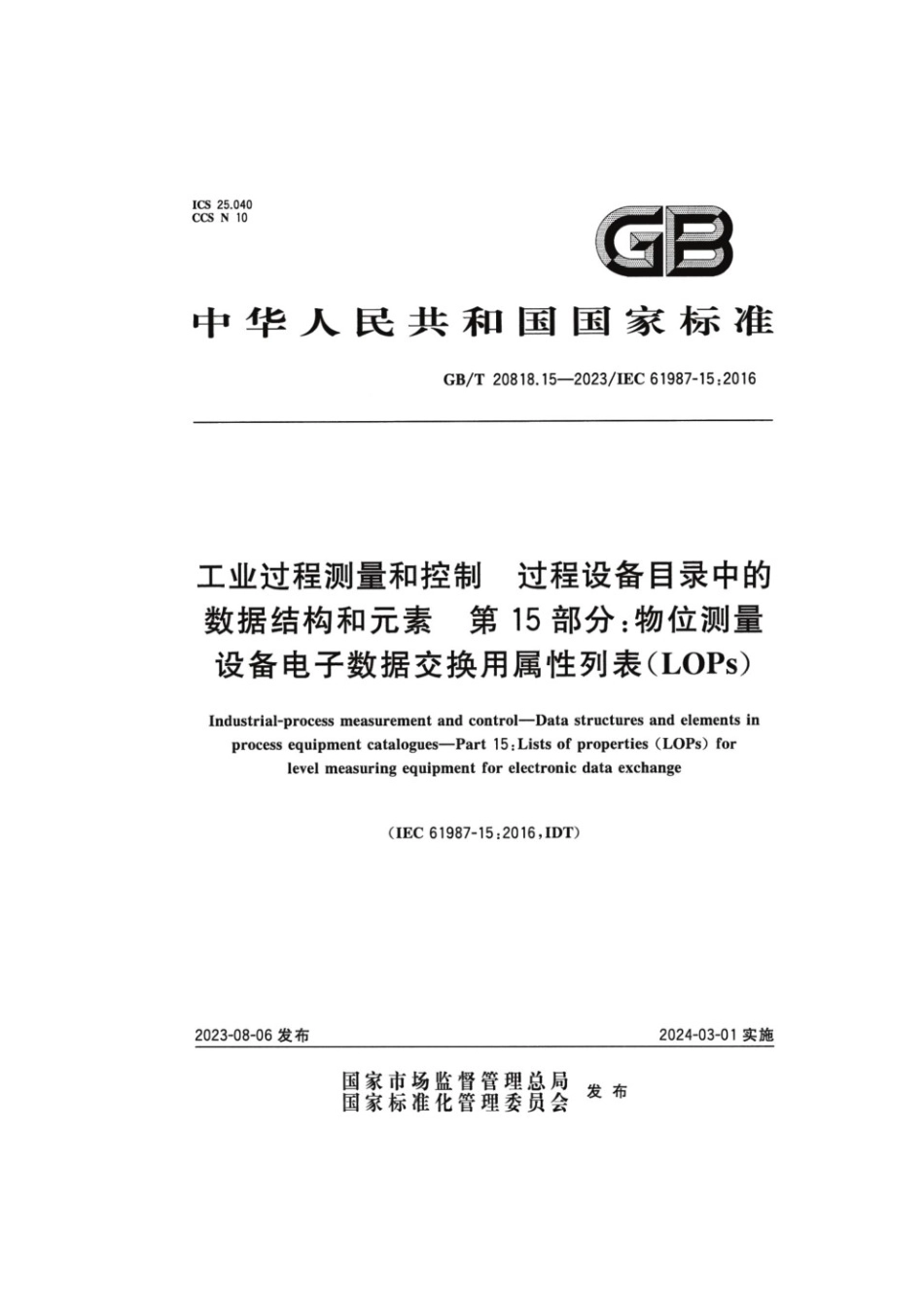 GBT 20818.15-2023 工业过程测量和控制 过程设备目录中的数据结构和元素 第15部分：物位测量设备电子数据交换用属性列表(LOPs).pdf_第1页