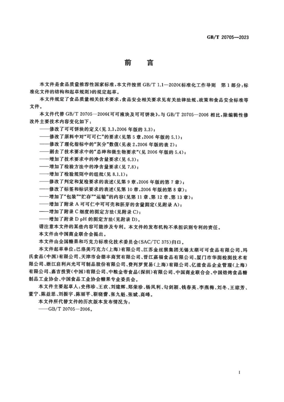 GBT 20705-2023 可可液块及可可饼块质量要求.pdf_第2页