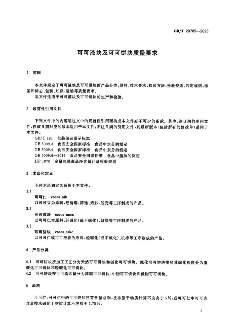 GBT 20705-2023 可可液块及可可饼块质量要求.pdf_第3页