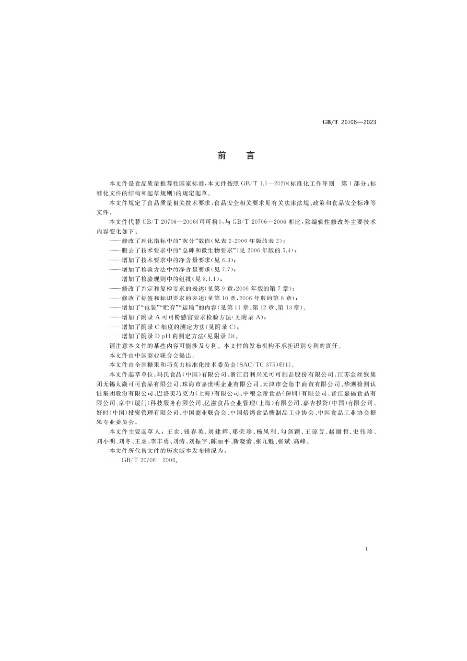 GBT 20706-2023 可可粉质量要求.pdf_第2页