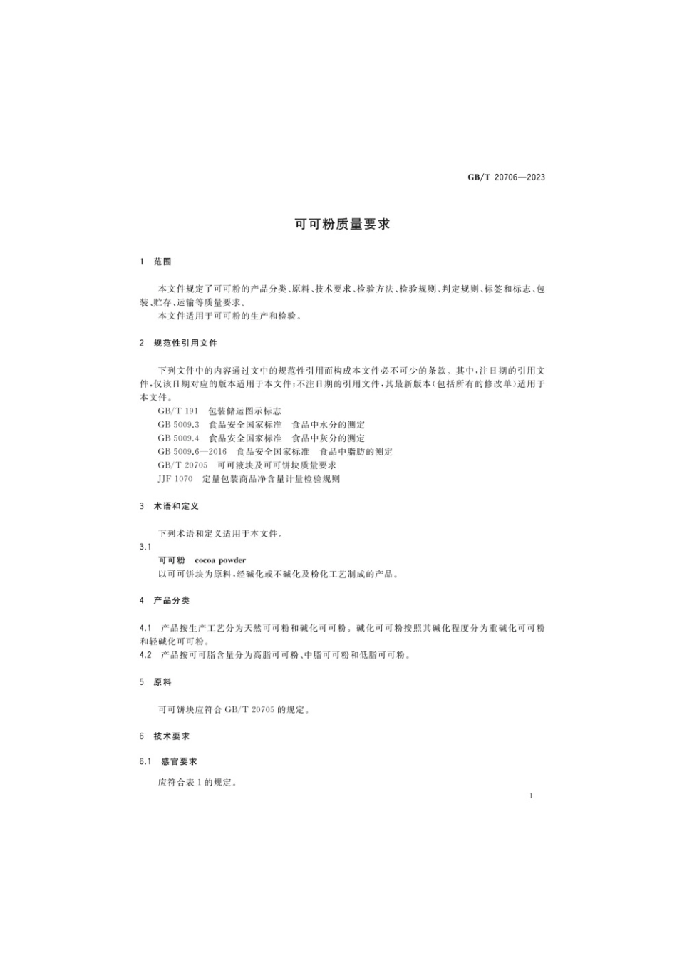 GBT 20706-2023 可可粉质量要求.pdf_第3页