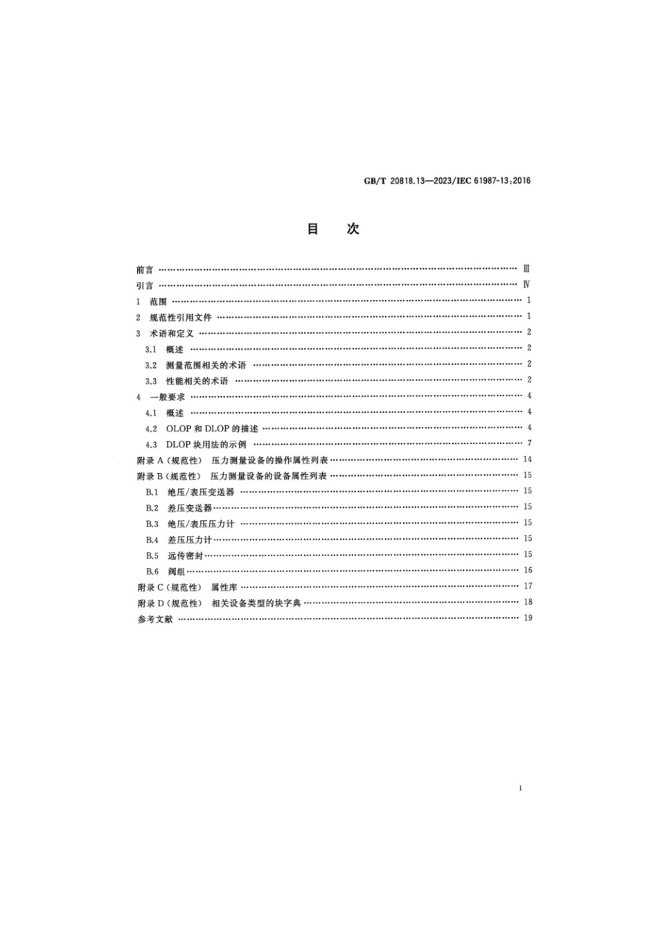 GBT 20818.13-2023 工业过程测量和控制 过程设备目录中的数据结构和元素 第13部分：压力测量设备电子数据交换用属性列表（LOP）.pdf_第2页