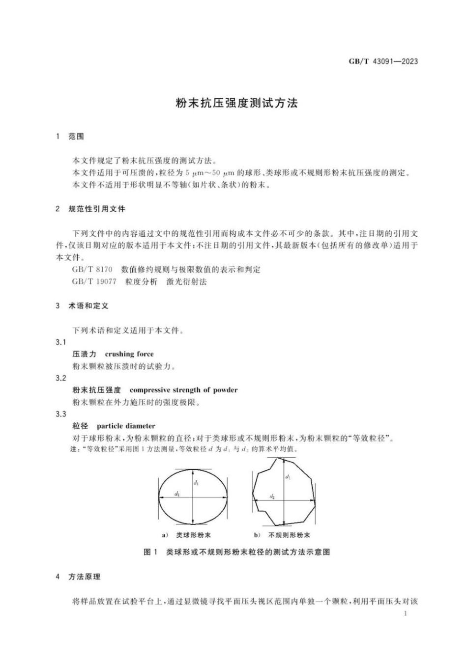 GBT 43091-2023 粉末抗压强度测试方法.pdf_第3页