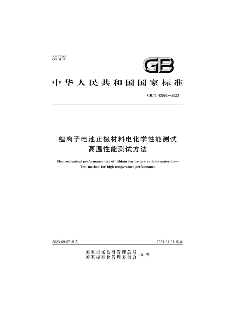 GBT 43092-2023 锂离子电池正极材料电化学性能测试高温性能测试方法.pdf_第1页