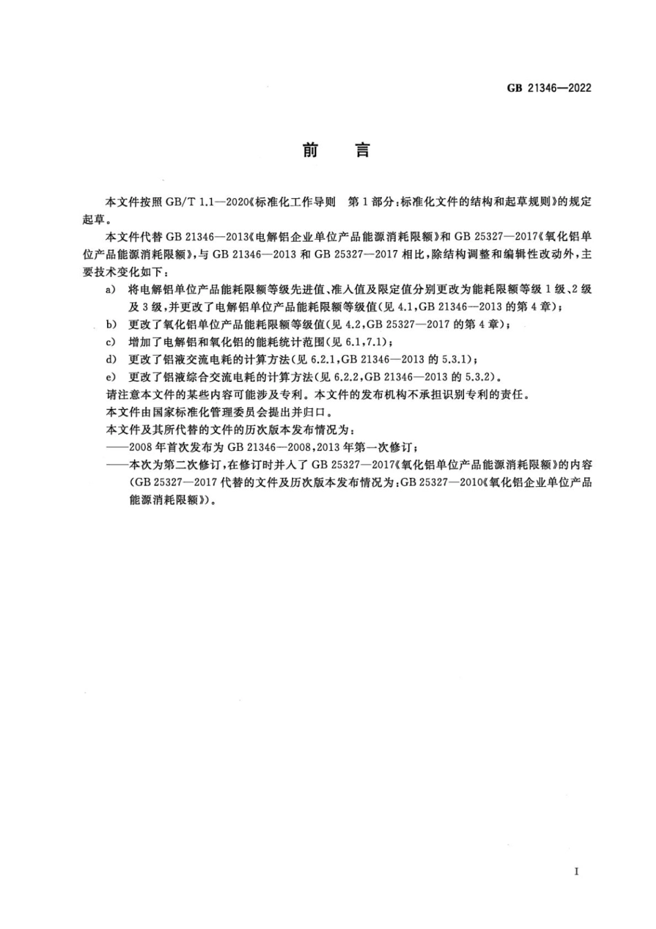 GB 21346-2022 电解铝和氧化铝单位产品能源消耗限额.pdf_第2页