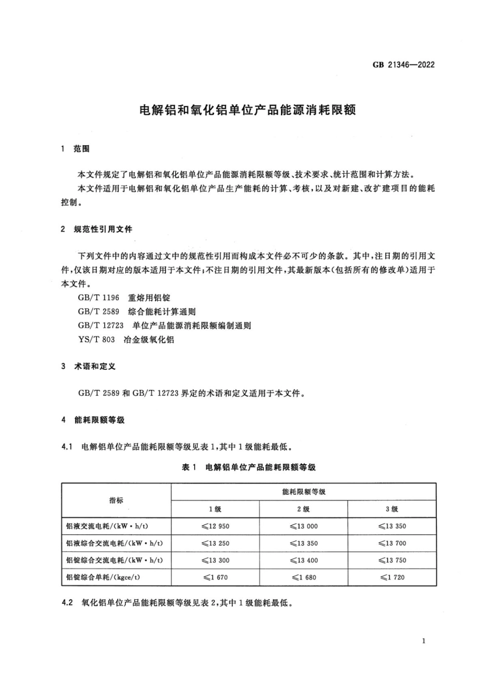 GB 21346-2022 电解铝和氧化铝单位产品能源消耗限额.pdf_第3页