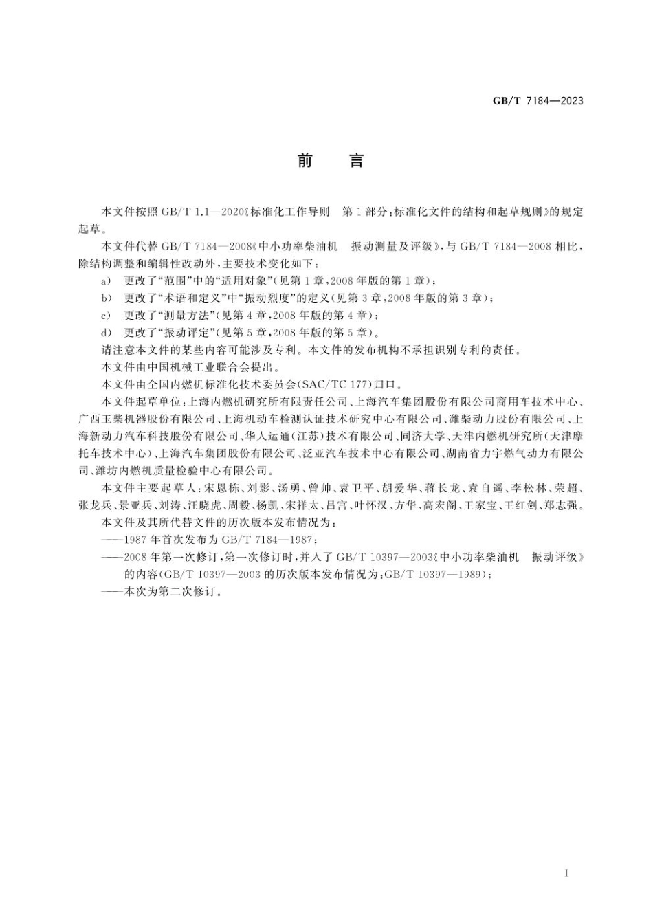 GB 7184-2023 往复式内燃机 振动评定方法.pdf_第3页