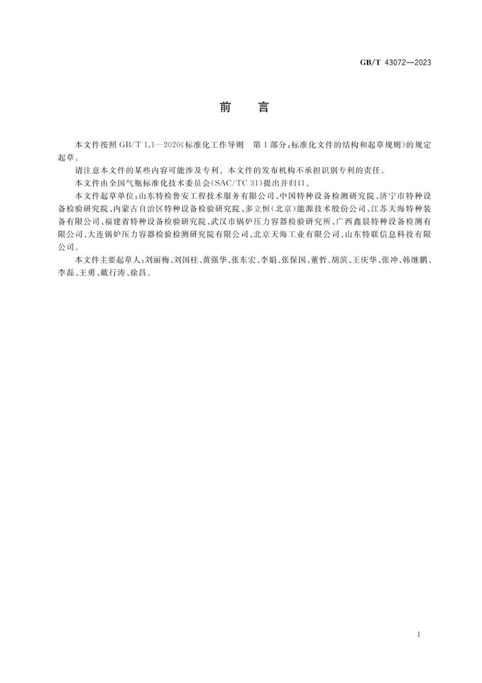 GBT 43072-2023 气瓶追溯体系建设实施指南.pdf_第3页