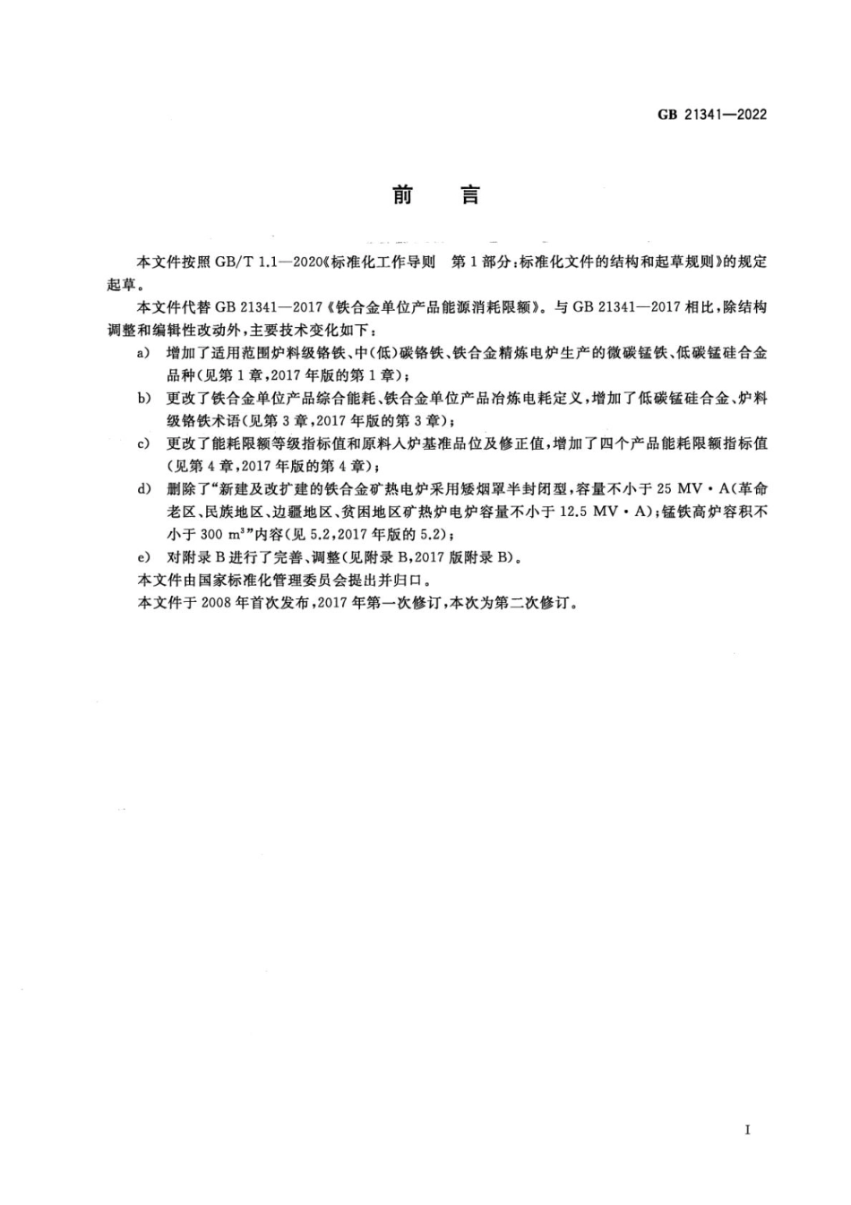 GB 21341-2022 铁合金单位产品能源消耗限额.pdf_第2页