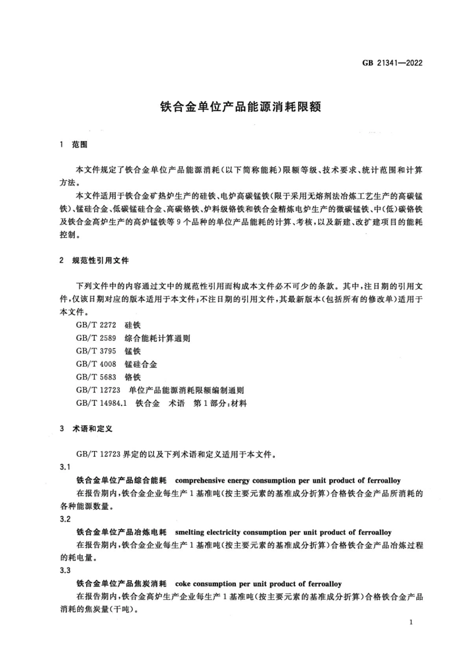 GB 21341-2022 铁合金单位产品能源消耗限额.pdf_第3页