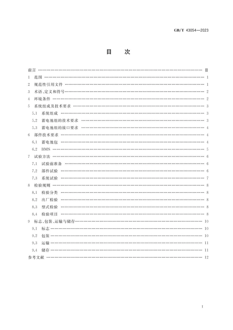 GBT 43054-2023 轨道交通 轨道车牵引系统用铅酸蓄电池组.pdf_第2页