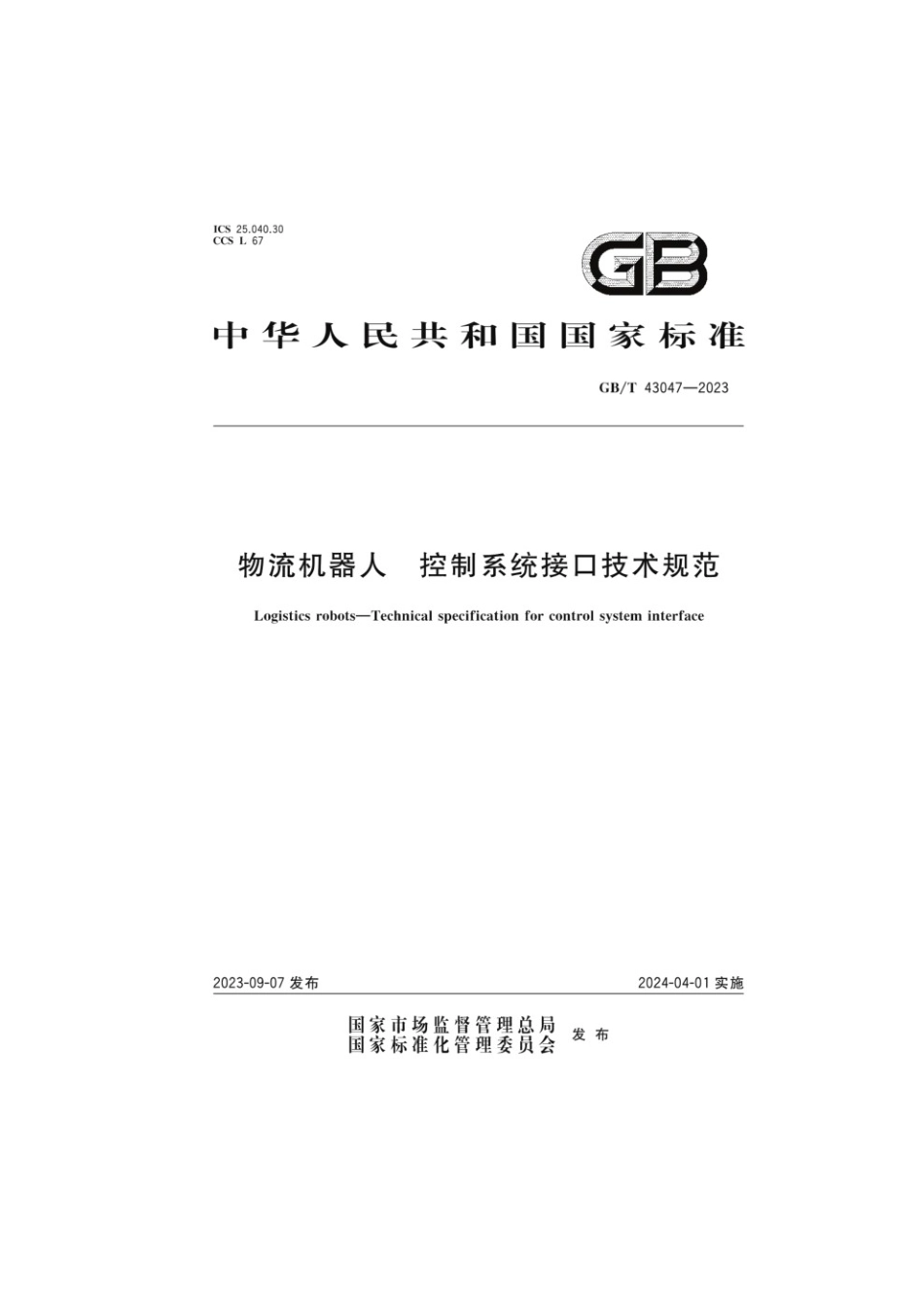 GBT 43047-2023 物流机器人控制系统接口技术规范.pdf_第1页