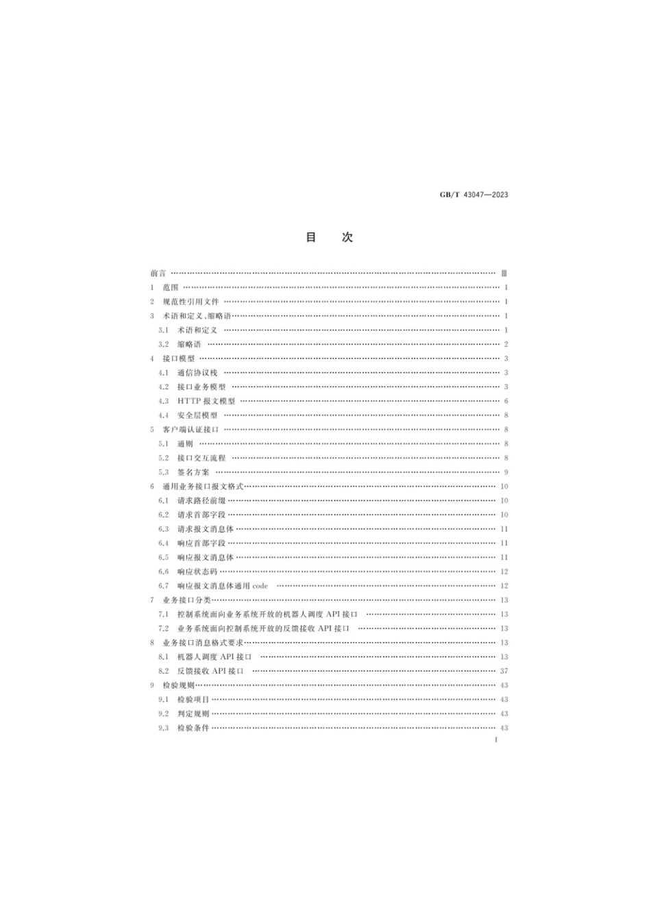 GBT 43047-2023 物流机器人控制系统接口技术规范.pdf_第2页