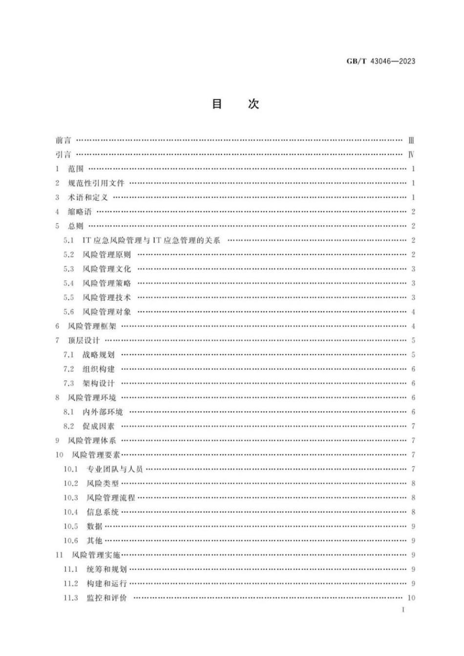 GBT 43046-2023 信息技术服务 应对突发公共安全事件的信息技术应急风险管理.pdf_第2页