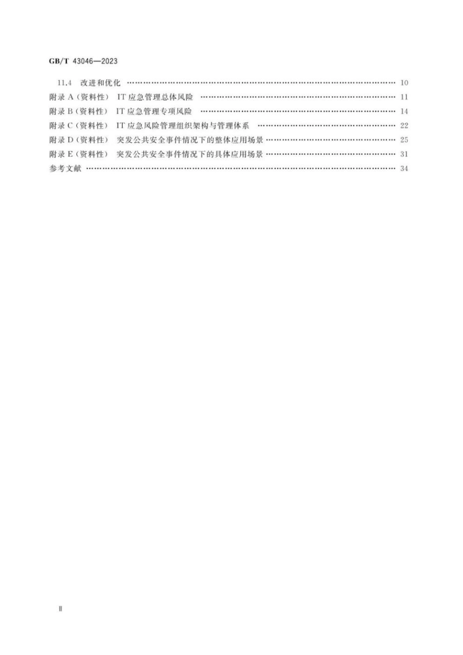 GBT 43046-2023 信息技术服务 应对突发公共安全事件的信息技术应急风险管理.pdf_第3页