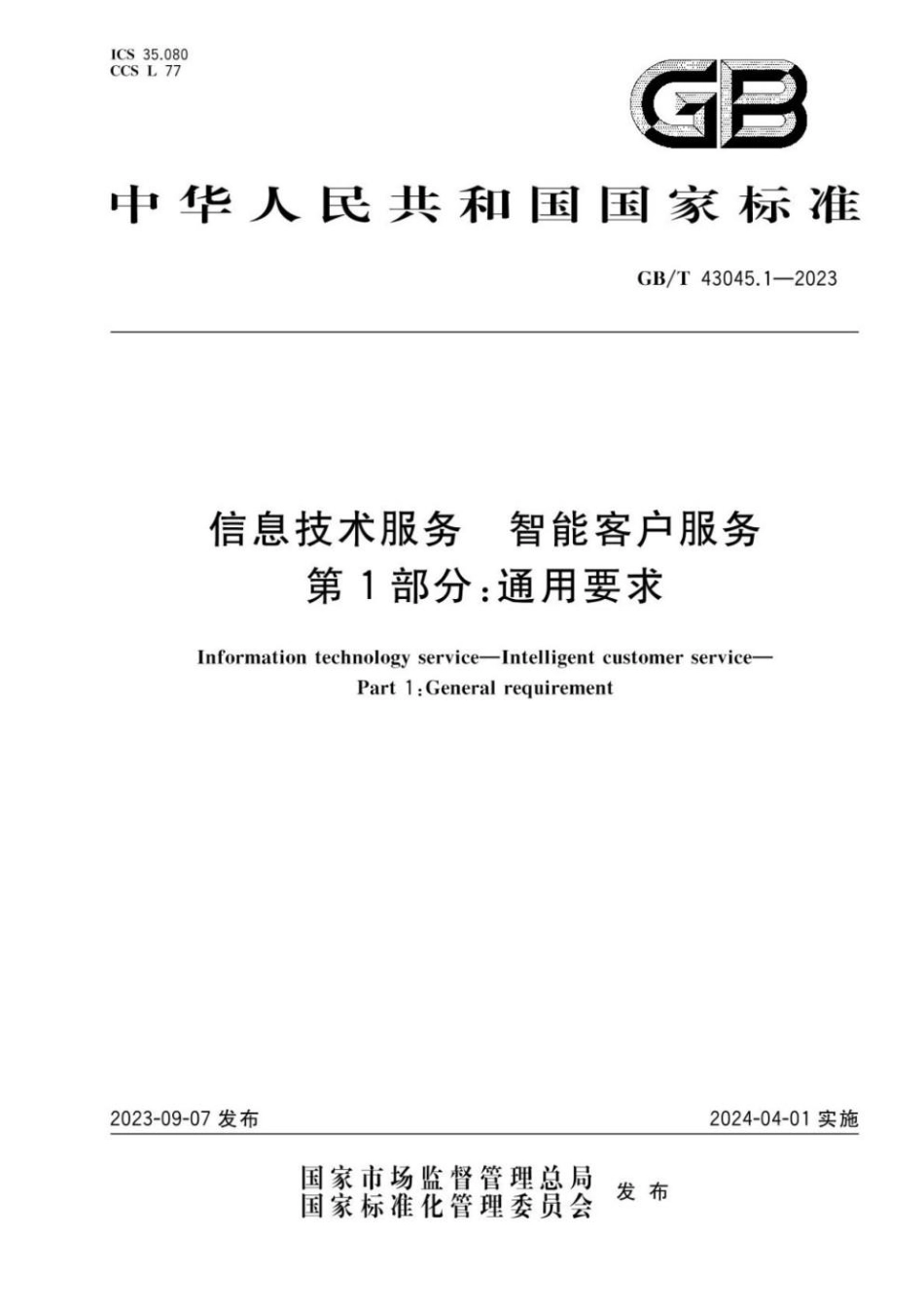 GBT 43045.1-2023 信息技术服务 智能客户服务 第1部分：通用要求.pdf_第1页